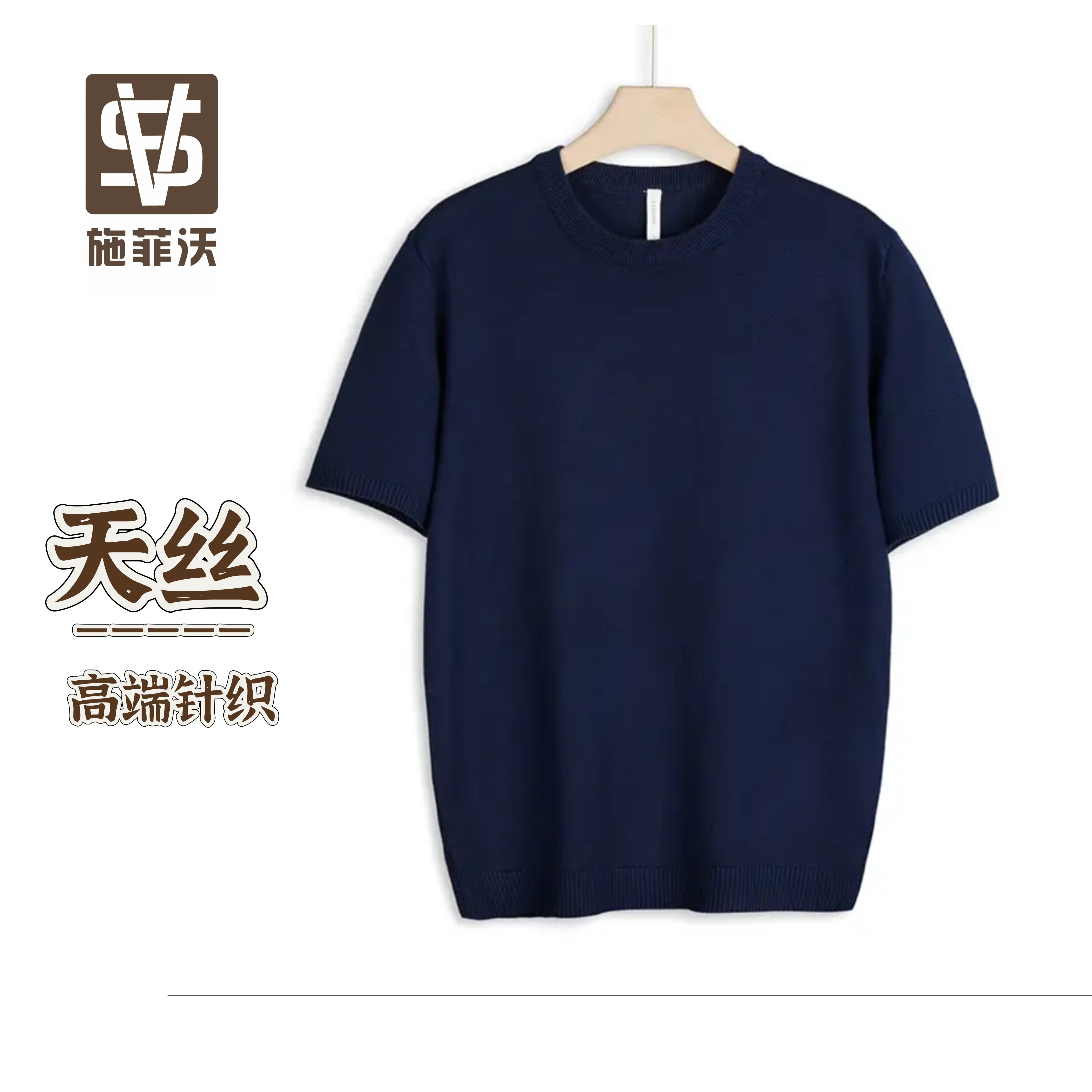 莱赛尔天丝-施菲沃SAFAVO-初秋款琥珀流光圆领纯色男士短袖针织衫