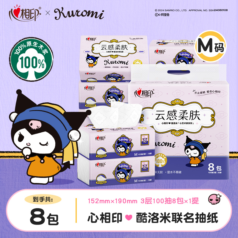 心相印抽纸三丽鸥酷洛米联名M码100抽8包/提抽取式餐巾纸C