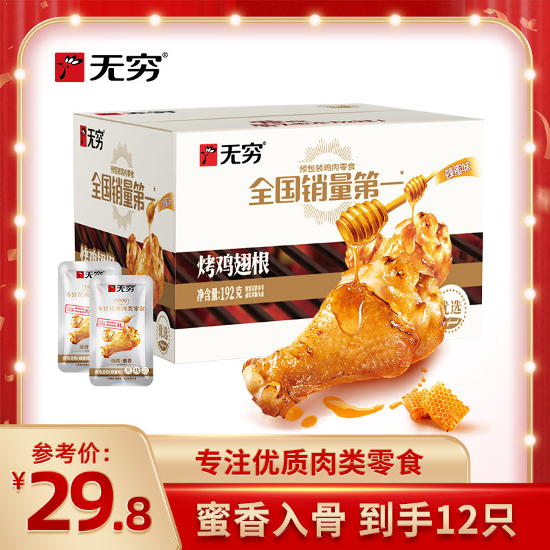 【短视频福利】无穷烤鸡翅根盒装12只 深夜解馋追剧小零食好吃 gs