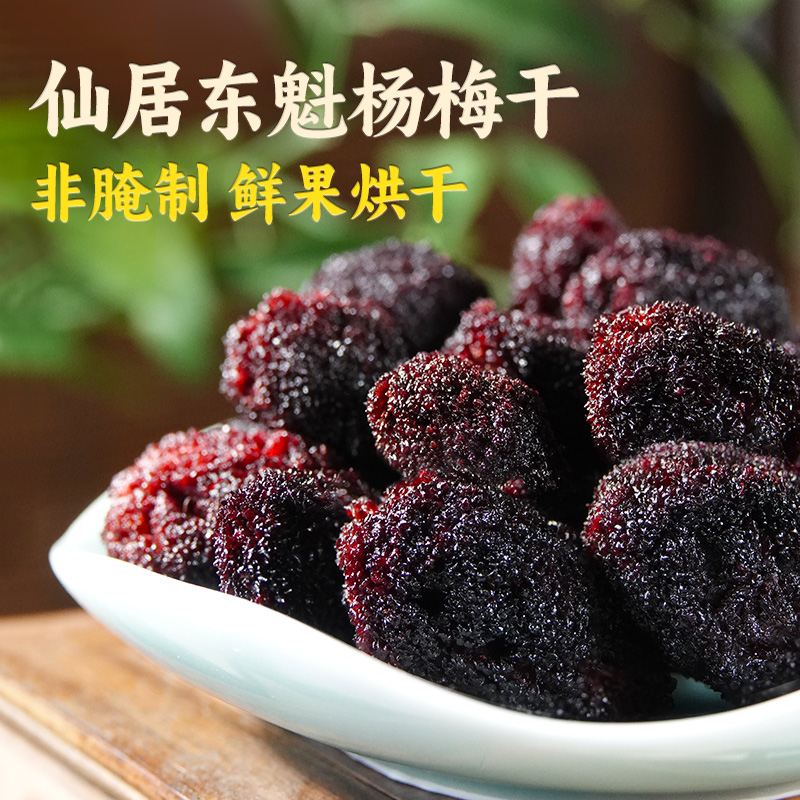 仙居杨梅东魁杨梅干蜜饯0香精0色素0防腐剂果干果脯小零食2025新