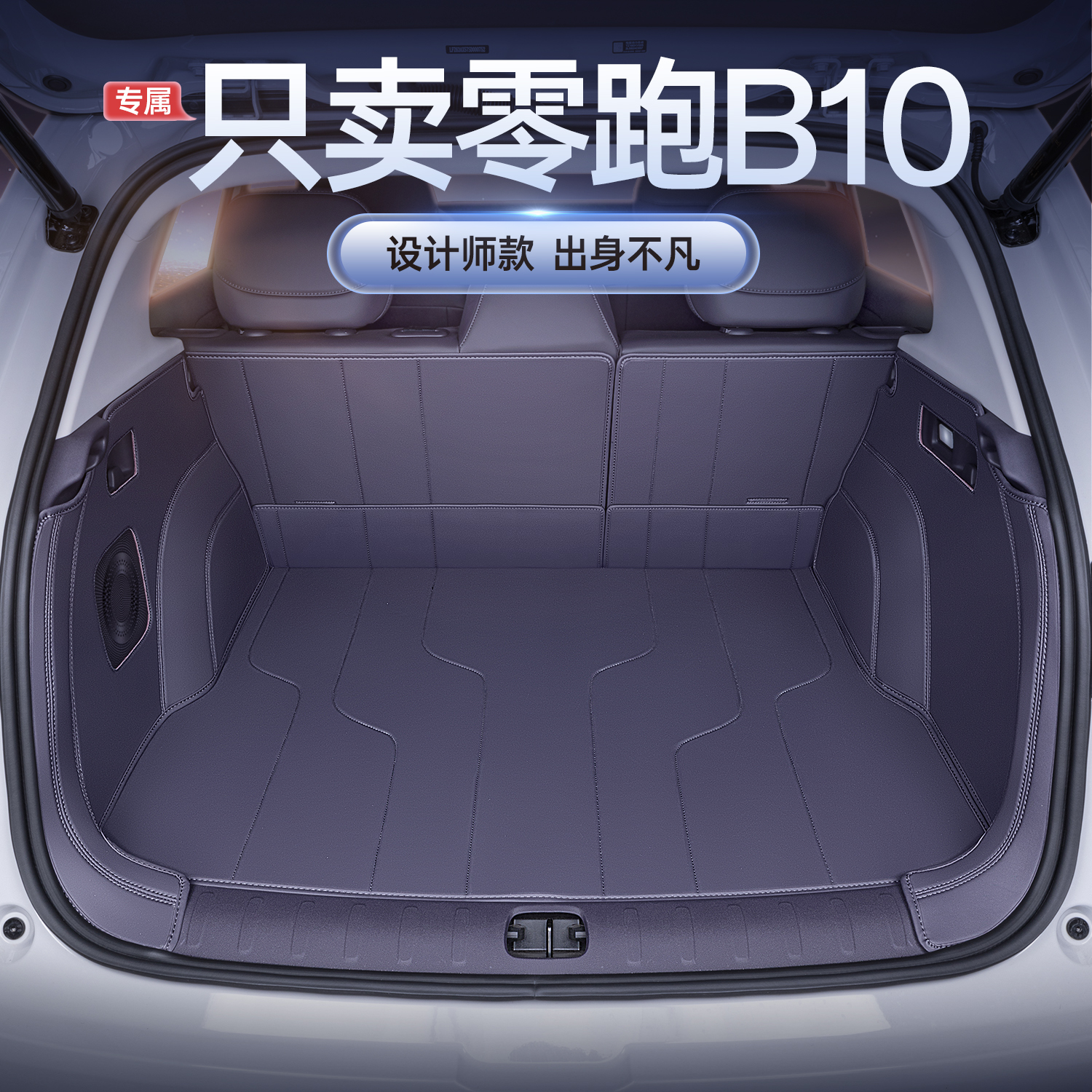 适用零跑B10后备箱垫全包围专用领跑B10汽车改装饰用品tpe尾箱垫