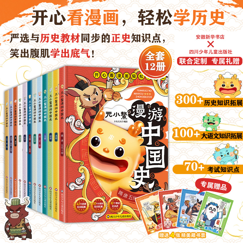 【赠藏书票】元小鳌漫游中国史小学生漫画历史故事书籍中国历史百科