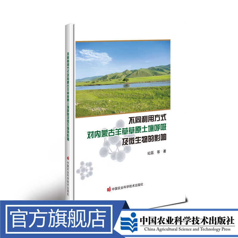 正版书籍不同利用方式对内蒙古羊草草原土壤呼吸及微生物的影响