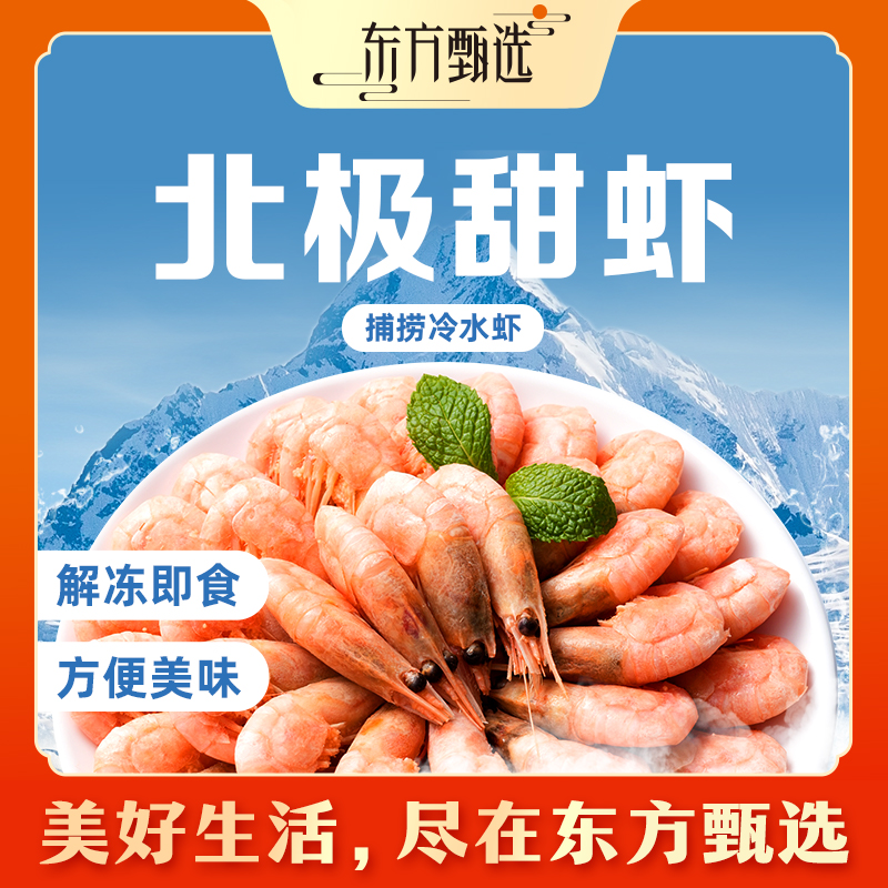 东方甄选自营北极甜虾熟冻锁鲜清甜独立包装去冰水产生鲜中秋家宴