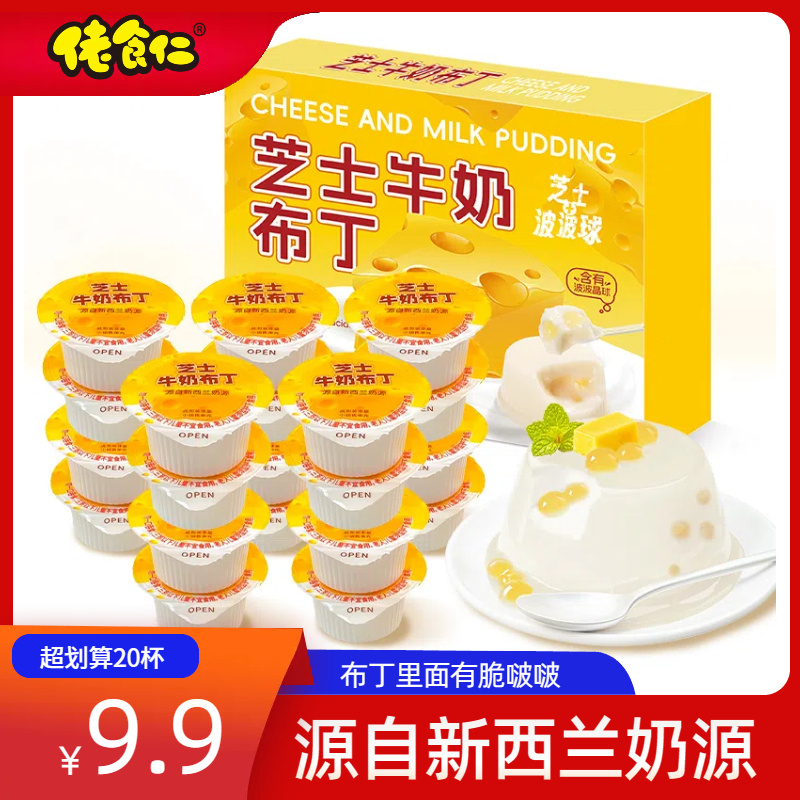 【20杯/超划算】佬食仁芝士牛奶布丁奶酪布丁好吃健康美味休闲经典