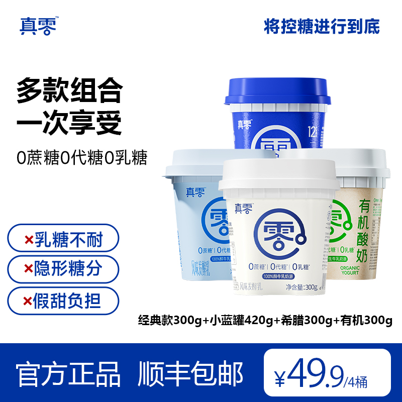 【顺丰】真零酸奶全家福组合希腊无蔗糖无代糖0乳糖固体杨枝甘露D