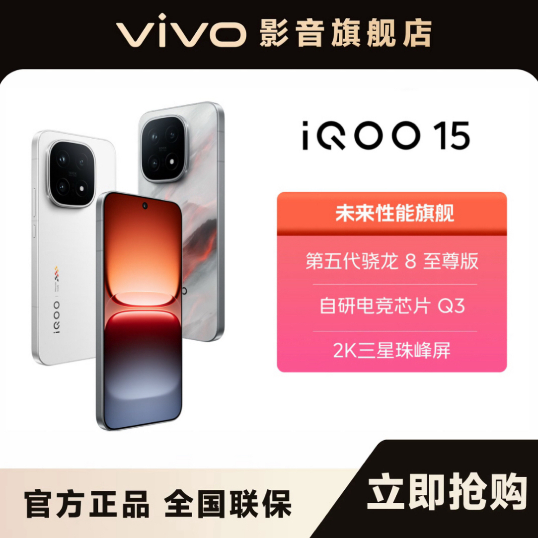 【新品上市】 iQOO 15 旗舰手机