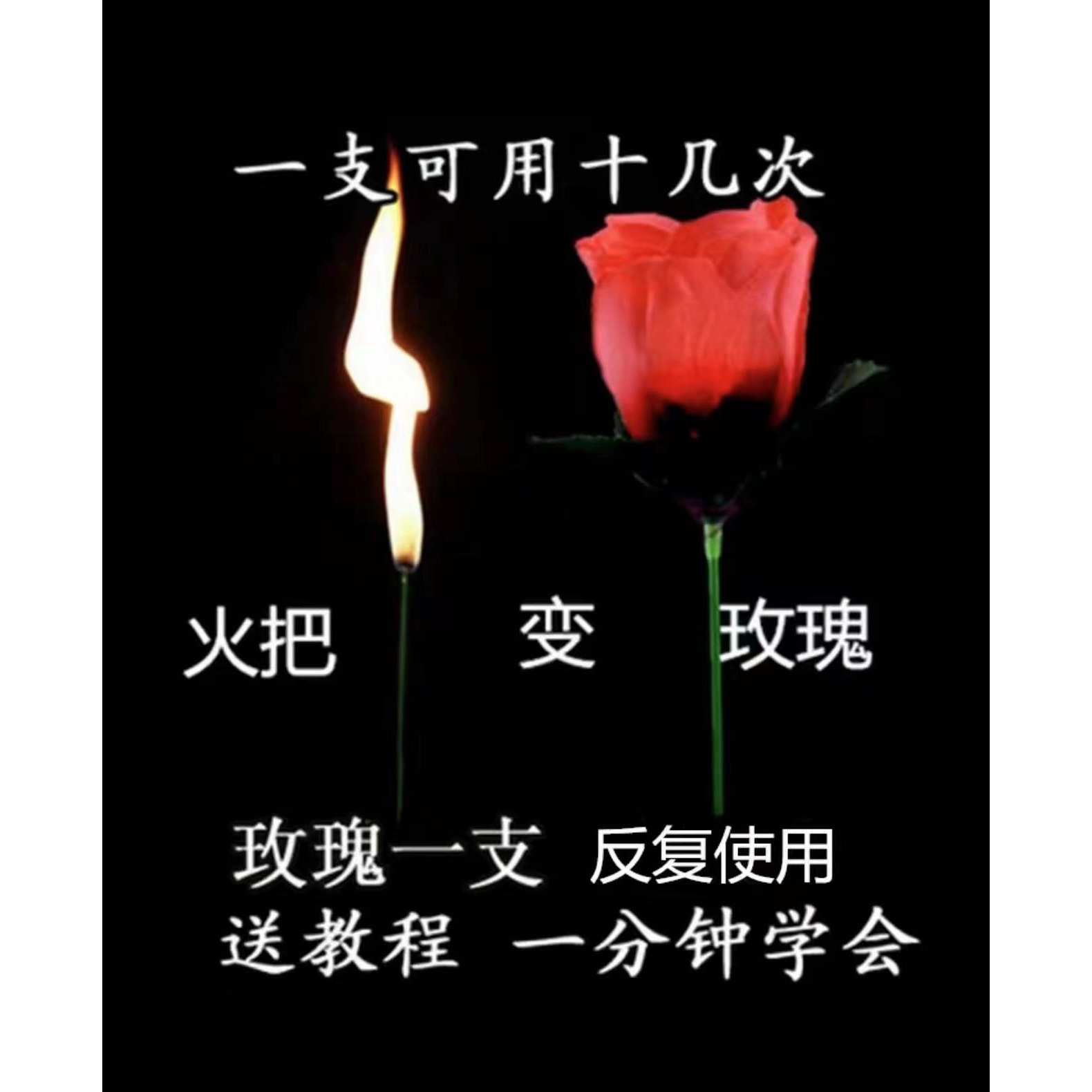 魔术火把玫瑰花七夕节表白道具魔术表演道具浪漫火焰变玫瑰花H534