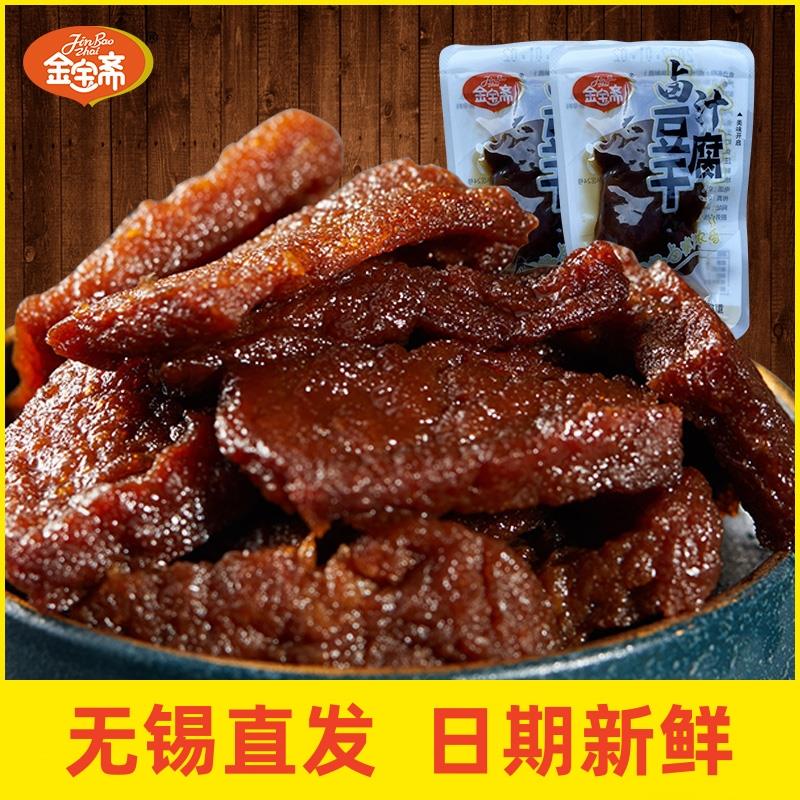 金宝斋卤汁豆干干零食即食卤味熟食食品无锡特产