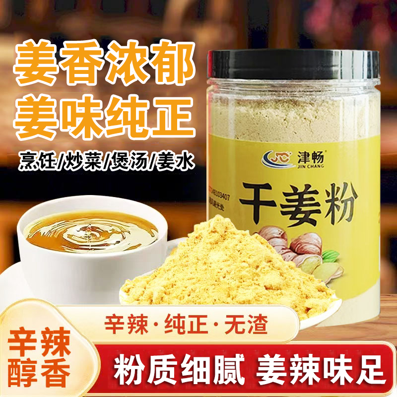 【买一送一】正宗黄干姜粉配料干净厨房炒菜烹饪煲汤拌肉馅冲饮泡脚