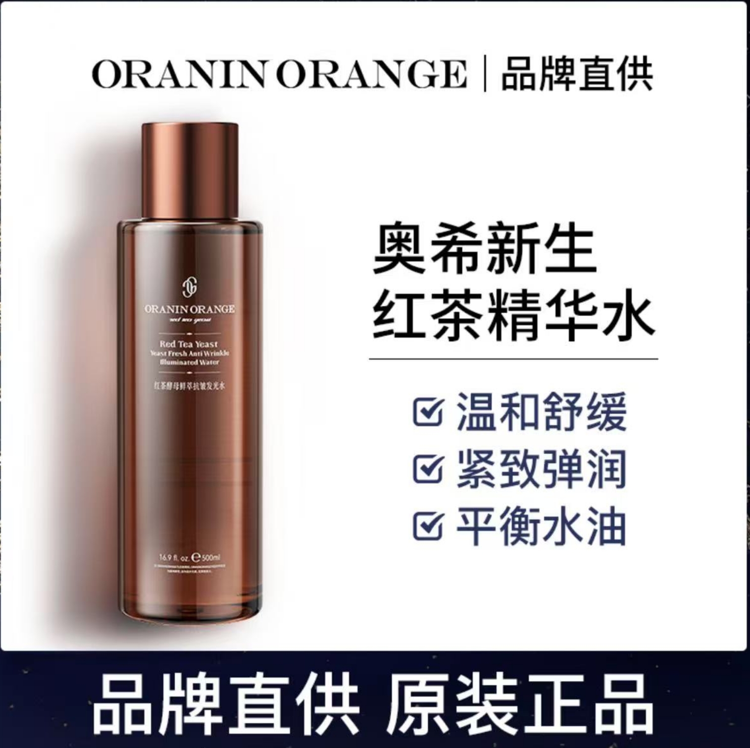 新西兰品牌ORANINORANGE红茶酵母鲜萃抗皱发光水-Jh