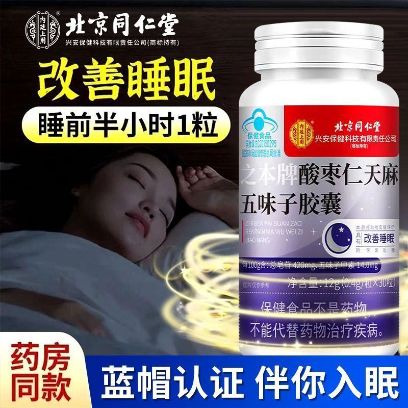 北京同仁堂酸枣仁天麻五味子胶囊搭褪黑素辅助改善睡眠失眠多梦
