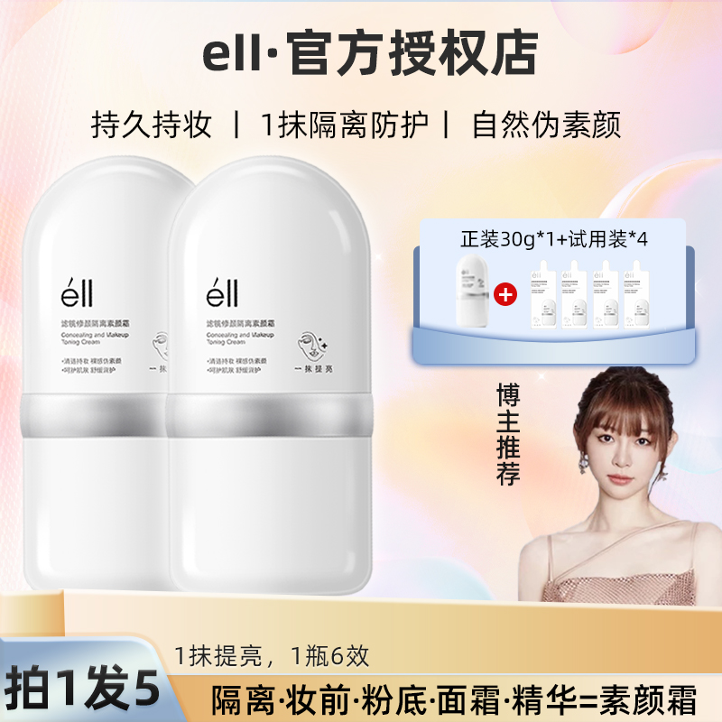 【官方正品，拍1发5】éII面部素颜霜隔离提亮肤色养肤妆前乳痞幼同