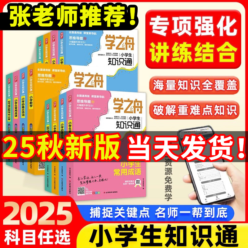 【张老师推荐】小学知识手册学之舟知识通初中语数英必背古诗词