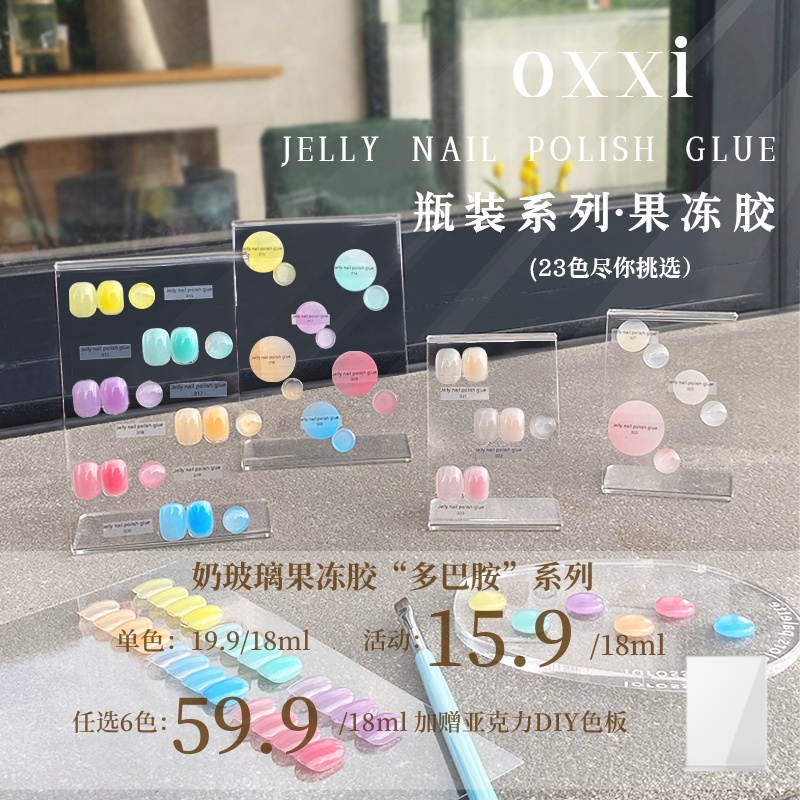 【oxxi】单色奶玻璃果冻胶ins系水润风格系列瓶装18ml裸色甲油胶