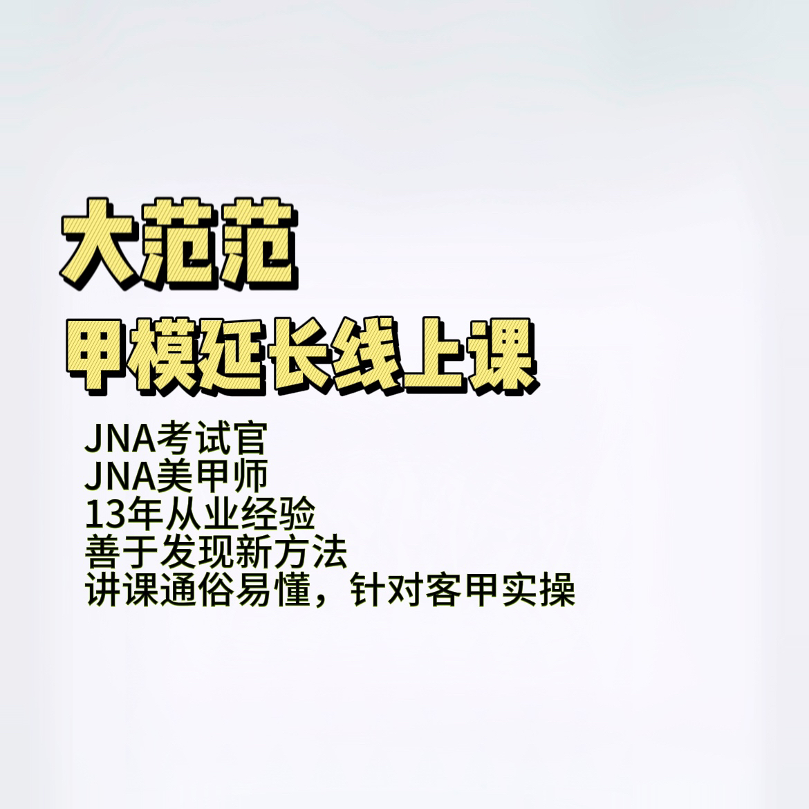 大范范老师甲模延长录播课