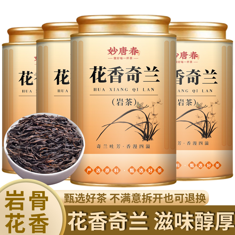 武夷岩茶兰花香奇兰高山新茶乌龙茶中火碳焙大红袍浓香型武夷岩茶
