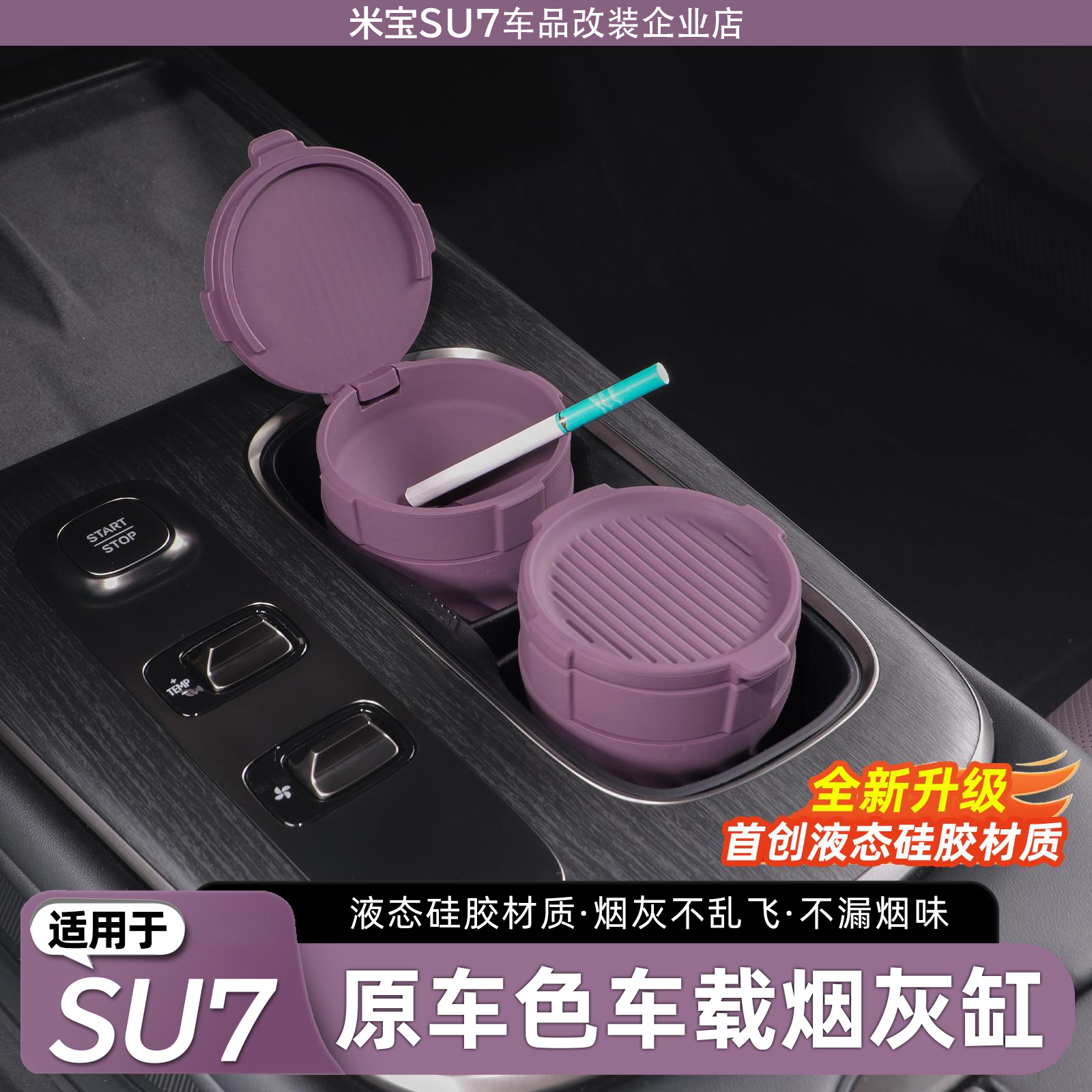 适用于小米SU7车载硅胶烟灰缸内饰改装专用品配件带盖多功能内饰