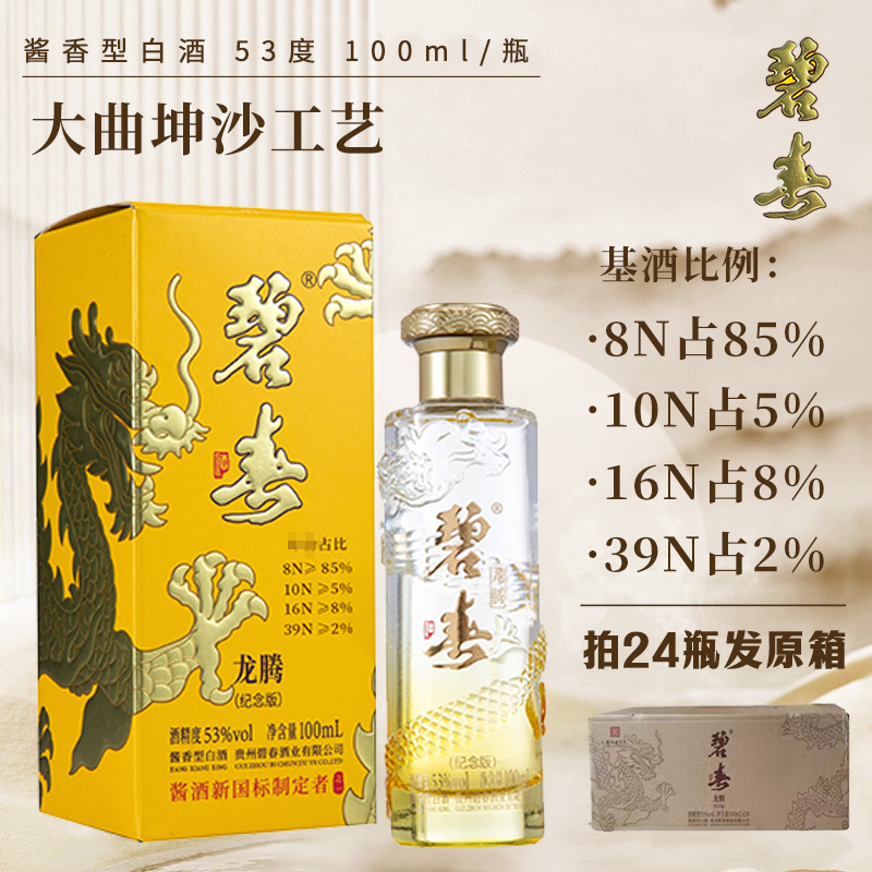 碧春龙腾（纪念版）酱香型白酒53度100ml*1瓶