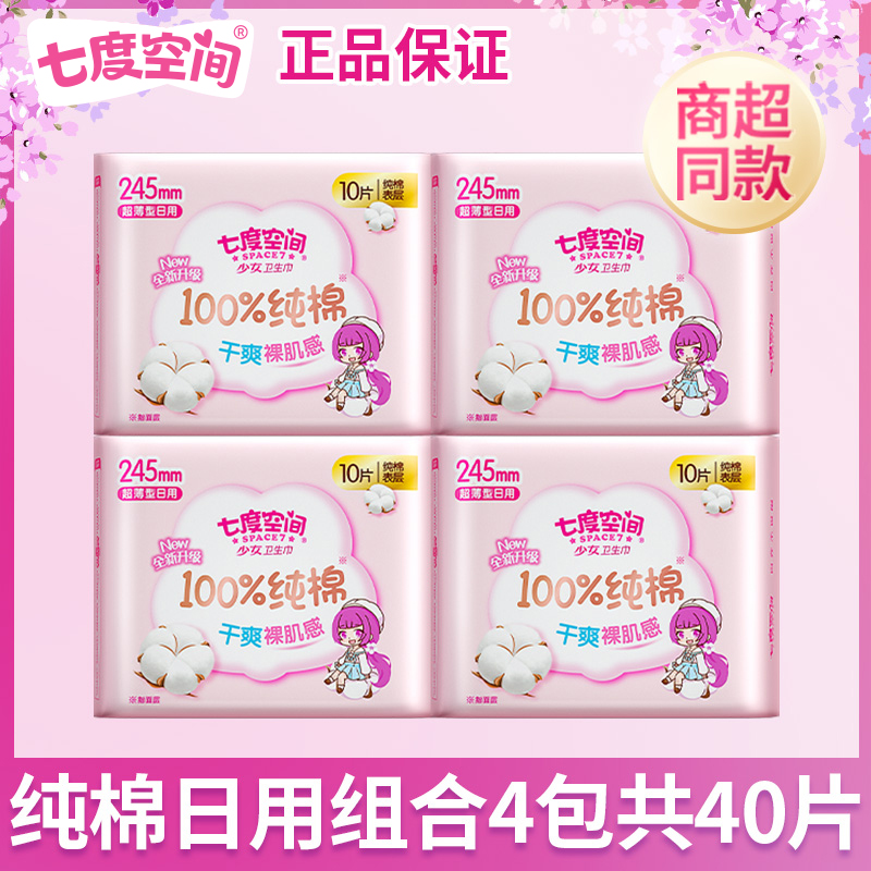 七度空间超薄旗舰店直播正品日夜用少女纯棉姨妈巾超薄卫生棉