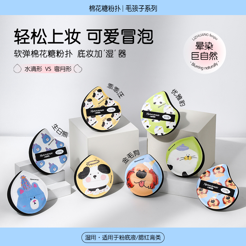 毛孩子系列 棉花糖粉扑