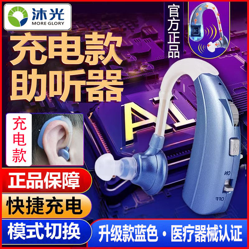 沐光耳背式助听器充电款老年人助听器耳挂式耳机助听器