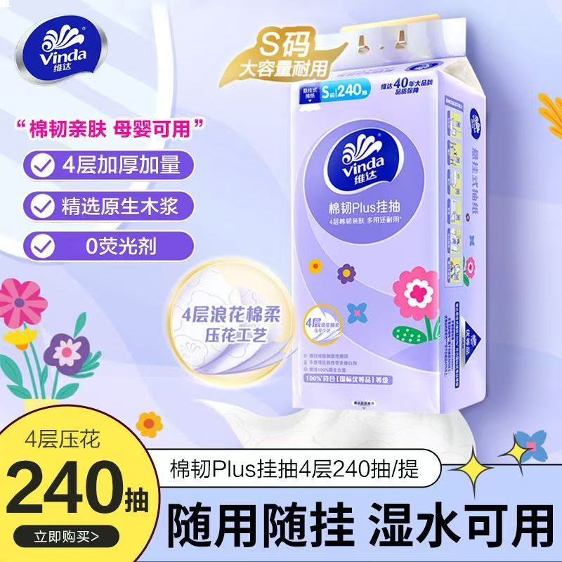 维达棉韧挂抽240抽大包立体压花悬挂式抽纸厕所卫生纸抽纸纸巾
