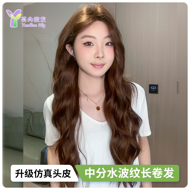YNRAN【宋十八亿专属-焦糖布丁】全精修版焦糖色水波纹自然长卷发套