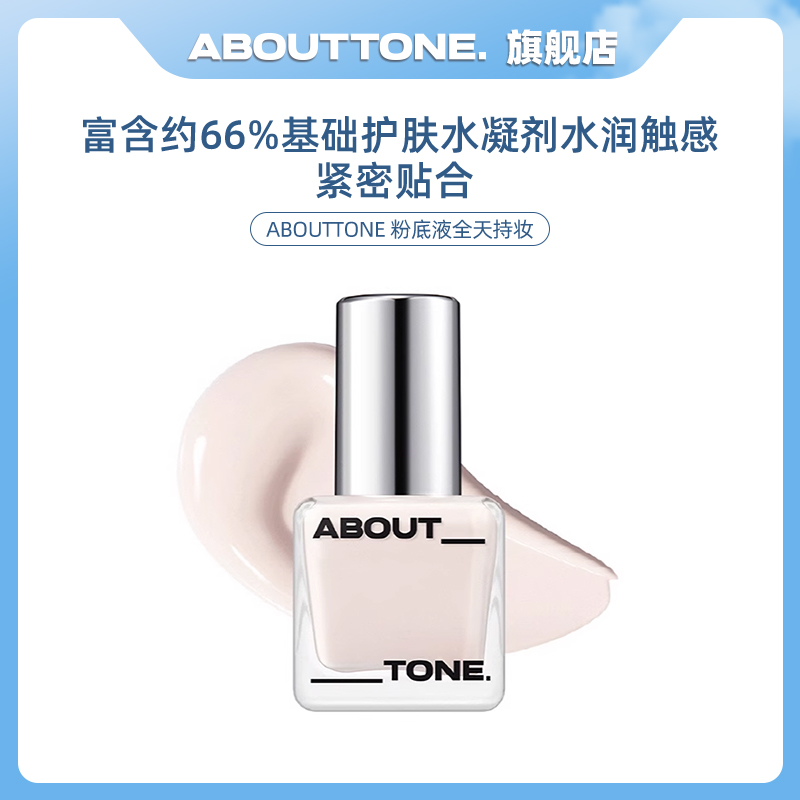 ABOUTTONE冰透粉底液奶油肌 持久 无缝贴合 清透易上妆