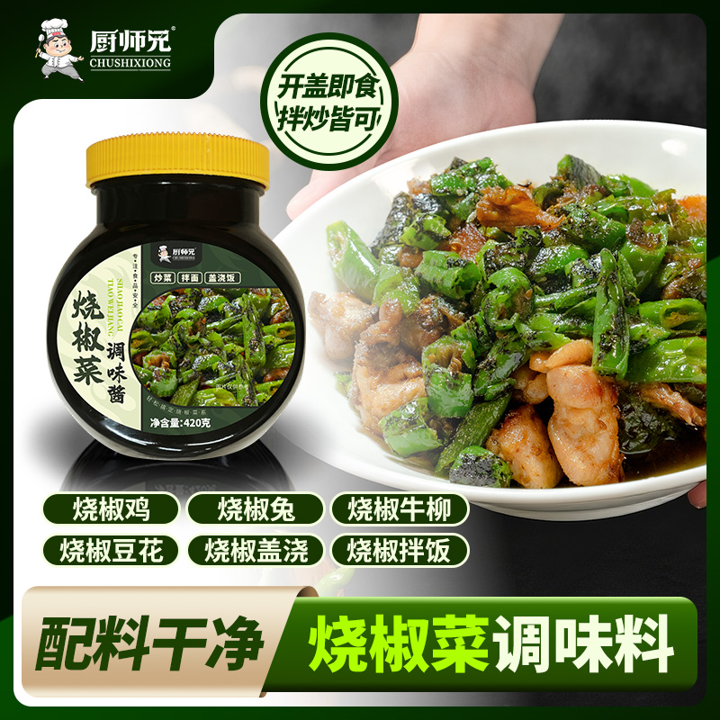 【开盖即食】厨师兄烧椒酱420g/瓶下饭酱拌面酱 烧椒兔烧椒鸡酱料