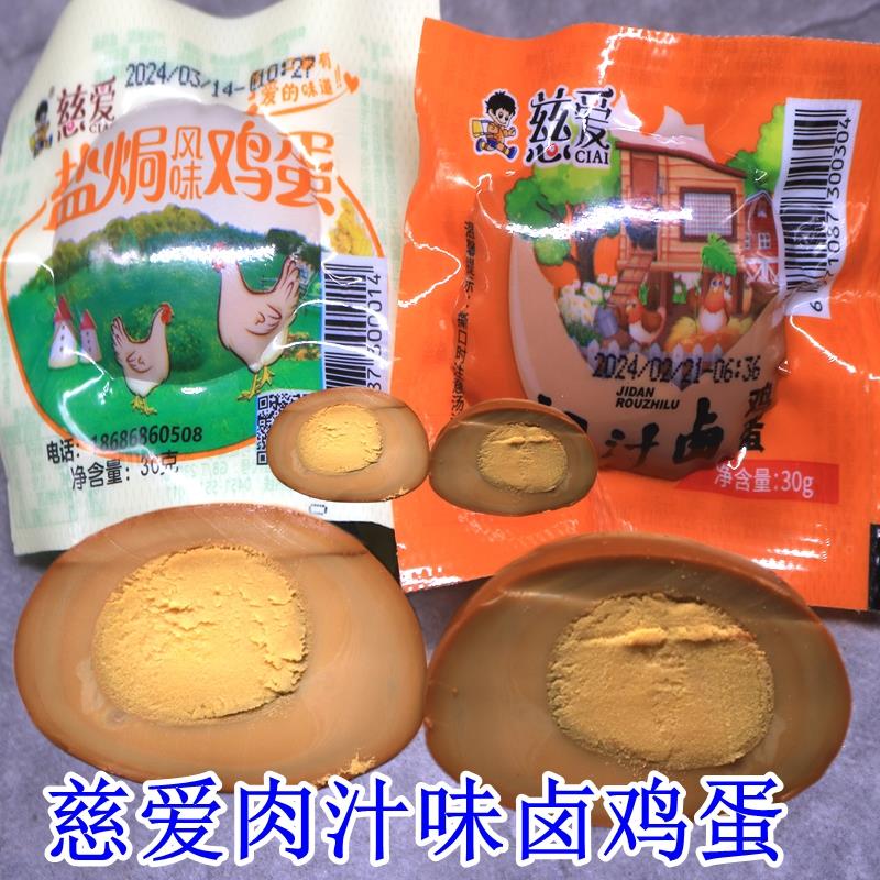 慈爱盐焗风味鸡蛋肉汁味卤蛋无壳早餐泡面搭档即食零食小吃