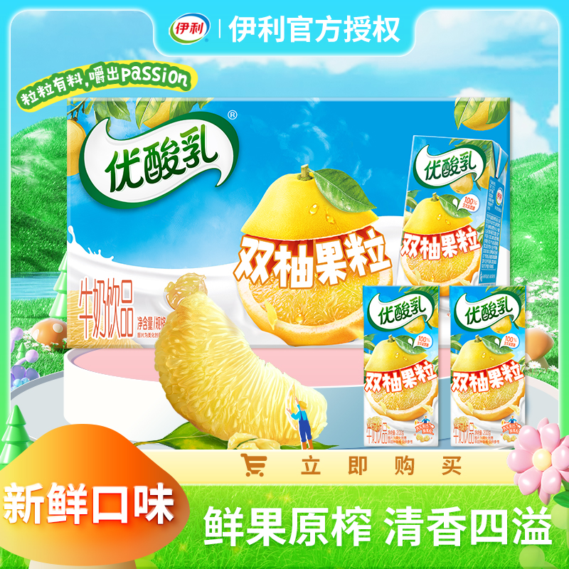 11月 伊利优酸乳双柚果粒200g*12盒整箱鲜果原榨柚子果汁
