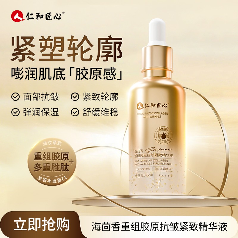 仁和匠心海茴香胶原蛋白抗皱紧致精华液轮廓淡纹嫩肤保湿弹润精华