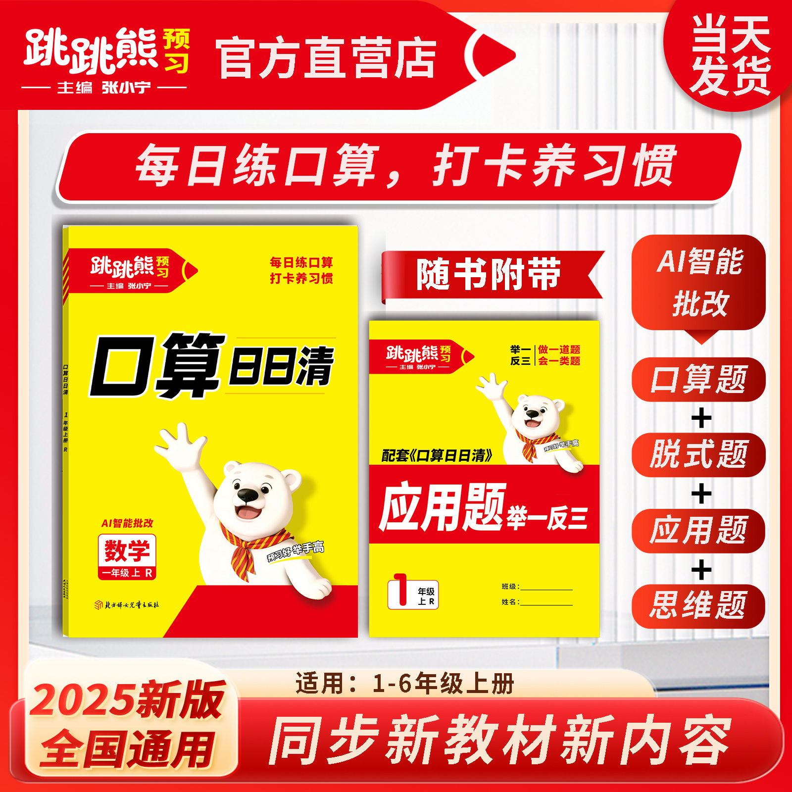 【口算日日清】小学上册口算默写专项训练册25跳跳熊预习口算日日清