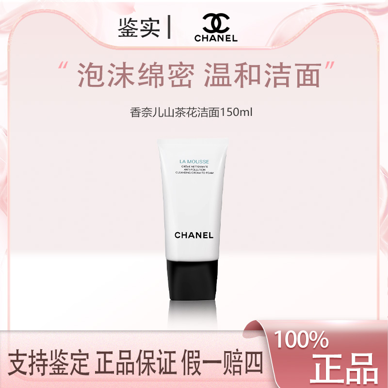 Chanel/香奈儿山茶花柔和净肤泡沫洁面乳150ml 三合一洗 正装