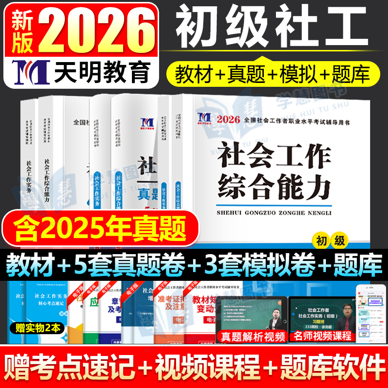 社会工作者初级2026新版教材社工中级综合能力实务书历年真题试卷