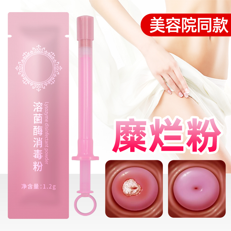 美容院同款妇科糜烂粉女性私处护理小花园溶菌酶消毒粉产后修复散