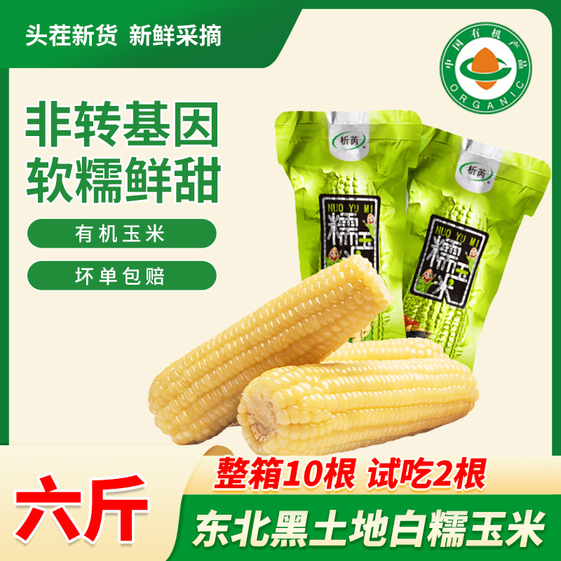 析芮东北25年新鲜有机白糯玉米8送2共10根3kg非转基因Z