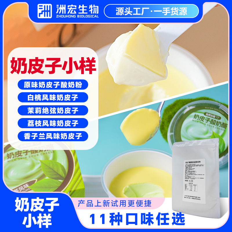 【直播间专享】洲宏生物奶皮子酸奶粉小样商用白桃菠萝小包试用装