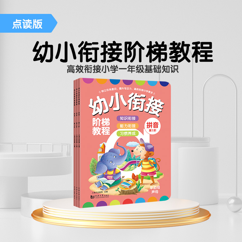 幼小衔接阶梯教程拼音识字思维训练入学必备教材