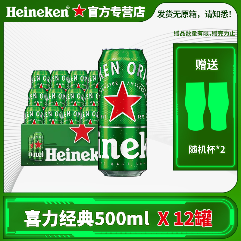 Heineken/喜力啤酒经典款500ml*12罐+随机玻璃杯2个