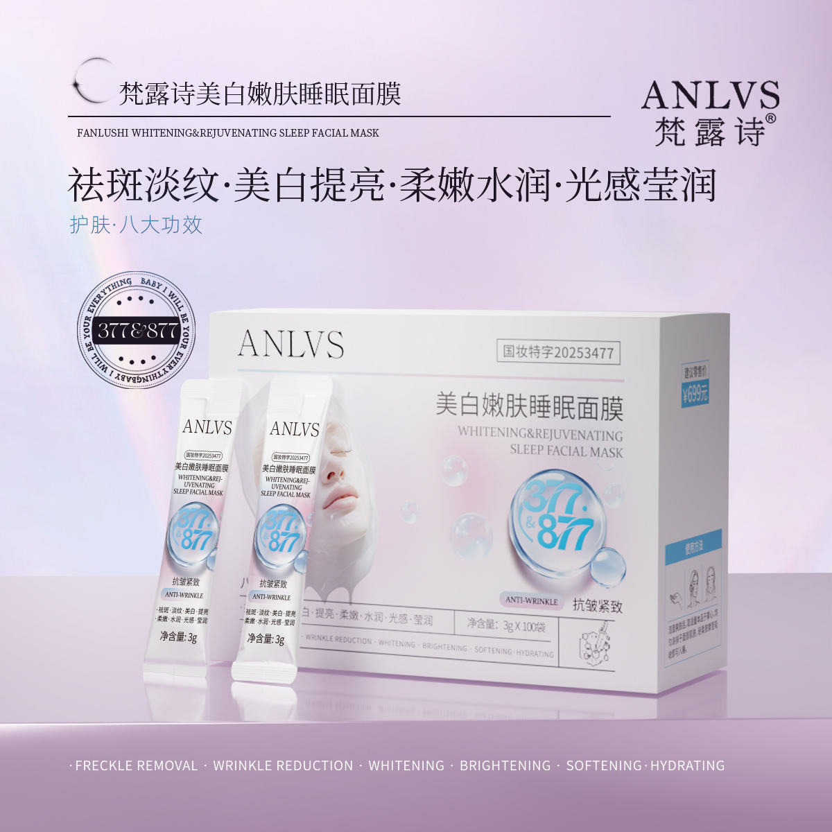 美白嫩肤睡眠面膜八效合一提亮肤色保湿修护淡纹透亮祛斑紧致水润