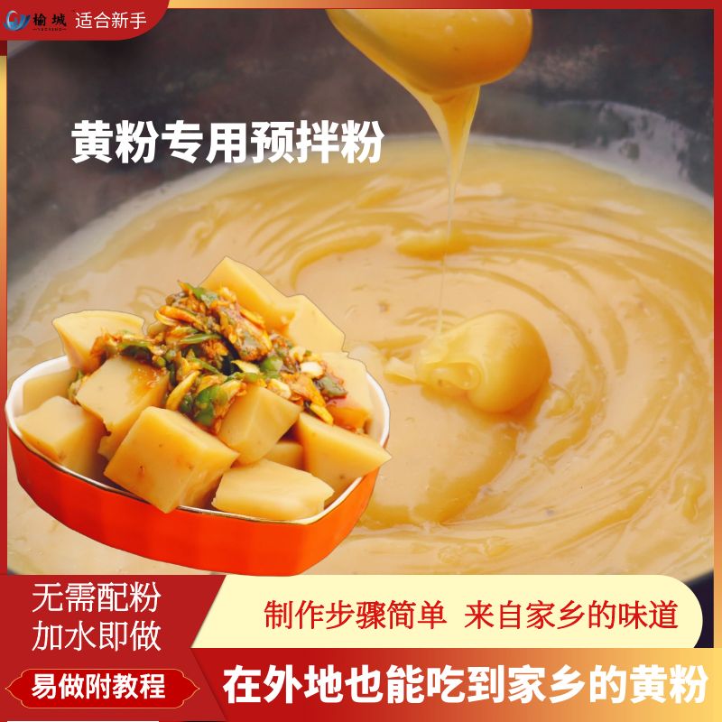 榆城黄粉原料黄凉粉原料预拌粉赣榆黄粉大豌豆凉粉家乡美食凉粉