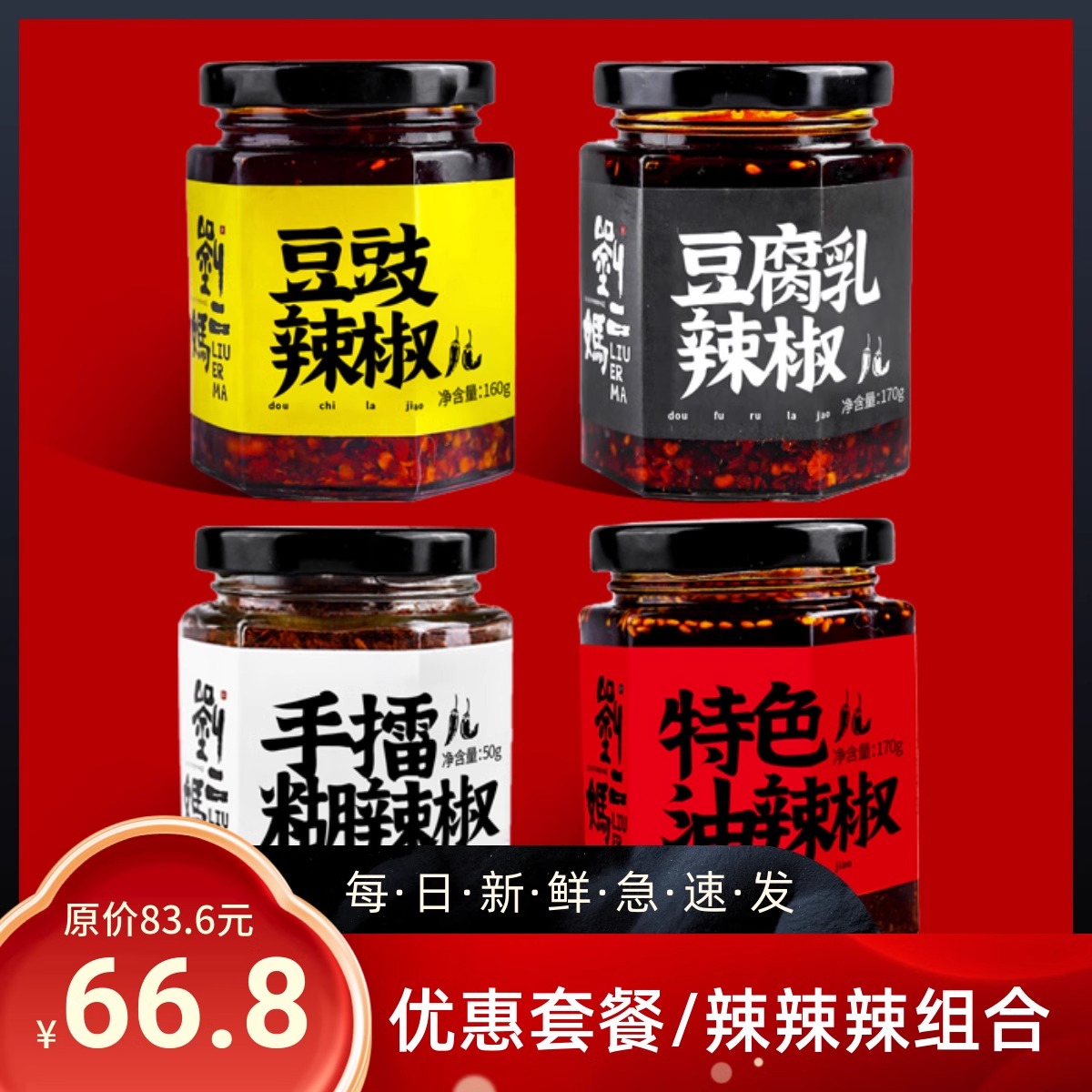 刘二妈特色油辣椒/豆豉油辣椒/豆腐乳辣椒/干糊辣椒各1瓶热辣组合