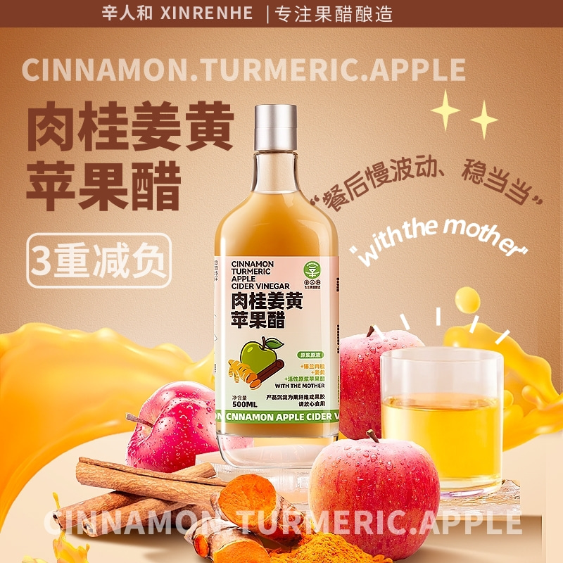 辛人和肉桂姜黄原浆苹果醋无加糖抗浓缩炎0添加剂0脂生酮饮料