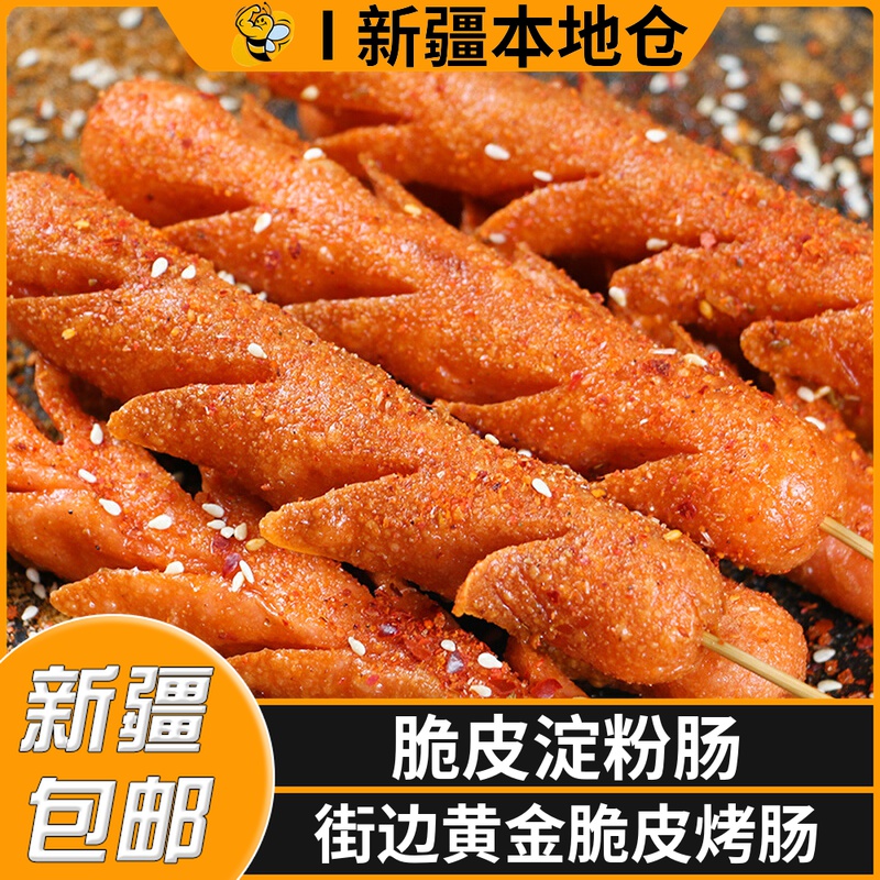 新疆包邮淀粉肠路边摊摆摊商用油炸烧烤香肠面肠双润网红脆皮烤肠