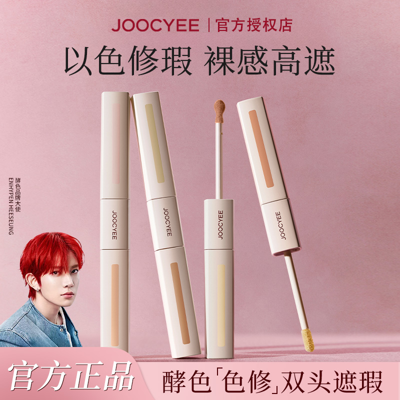 【李羲承同款】 酵色色修双头遮瑕液提亮液膨胀三文鱼遮盖痘印泪沟
