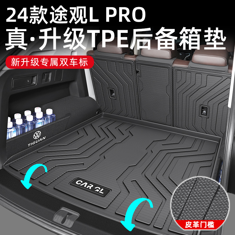 25款大众途观L专用全包围后备箱垫TPE尾箱垫汽车LPRO车内装饰用品