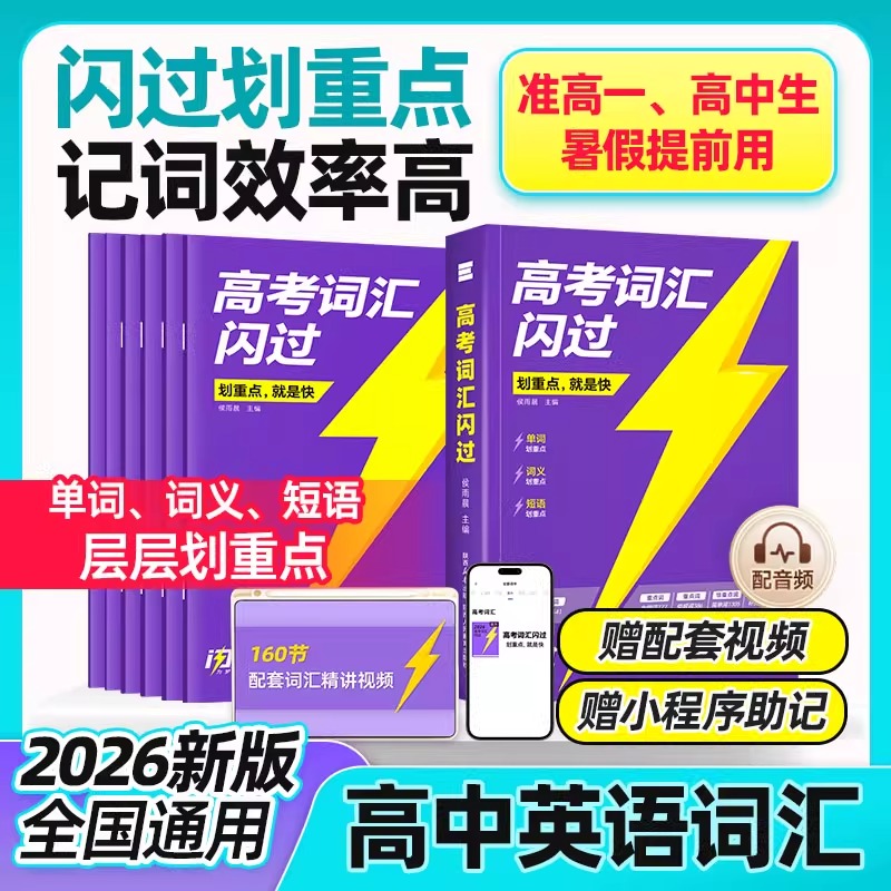 2026新版 高考词汇闪过 高中英语单词书3500高考英语词汇手册乱序