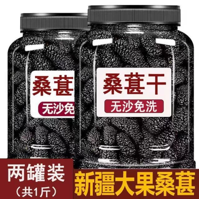 【抢500克】新疆桑葚干黑桑葚黑桑椹干免洗无沙果干泡水即食大颗粒